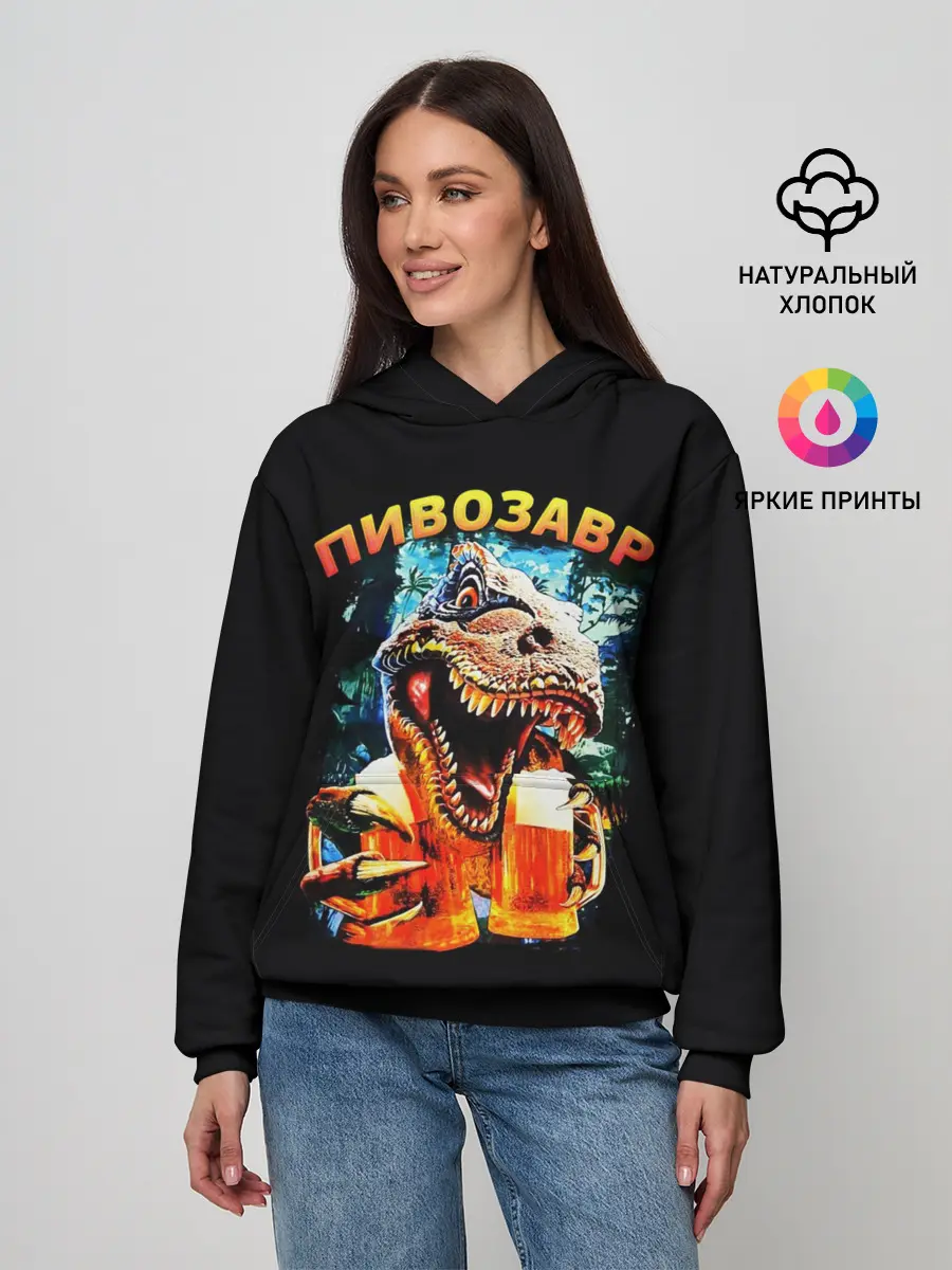 Женское худи / Пивозавр (надпись на спине)