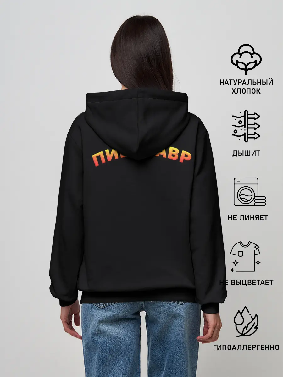 Женское худи / Пивозавр (надпись на спине)