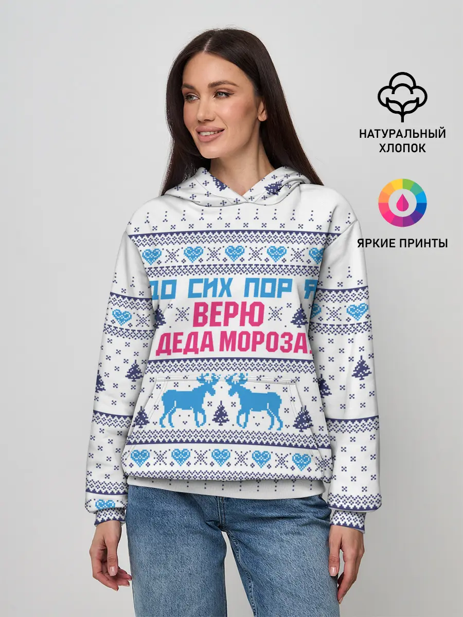 Женское худи / До сих пор я верю в Деда Мороза!